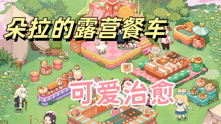 可爱治愈的画风,有趣的餐厅经营体验截图