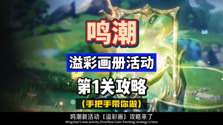 溢彩画册活动第一关。手把手带你做,新手必看。鸣潮2.5攻略。截图