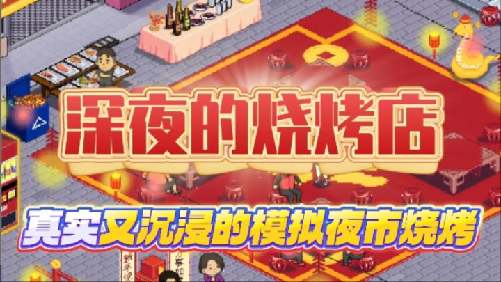 摆摊!钓鱼!装修!经营一家烧烤店!一款入坑不会亏的美食游戏!截图