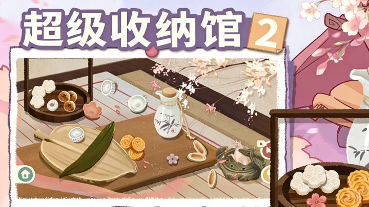 【TapTap年度游戏大赏】超级收纳馆2 每一关都藏着不一样的惊喜!截图