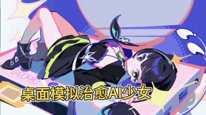 告别流水线虚拟女友❗白天安排生活,深夜倾听她的委屈截图