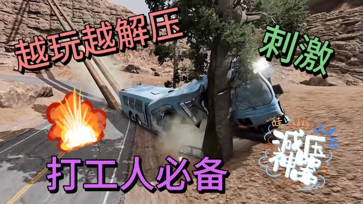 还在玩普通赛车游戏？《车祸模拟器》带你打开新世界截图
