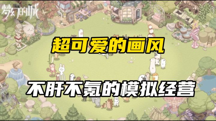 一款好评不断的模拟经营,凭借着超可爱画风吸引众多玩家截图