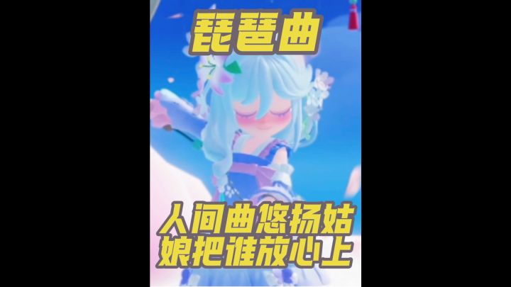 人间琴悠扬姑娘把谁放心上,(琵琶曲)舞蹈转场截图