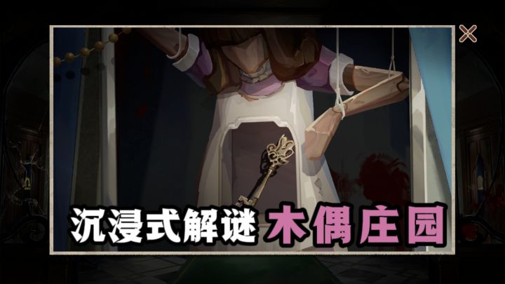 木偶庄园到底隐藏了什么秘密❓暗黑风2D解谜❗截图
