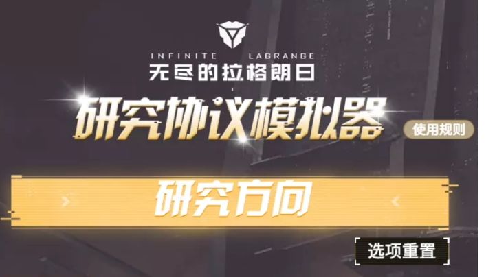 【无尽的拉格朗日】试用官方出品?「研究协议模拟器」!截图