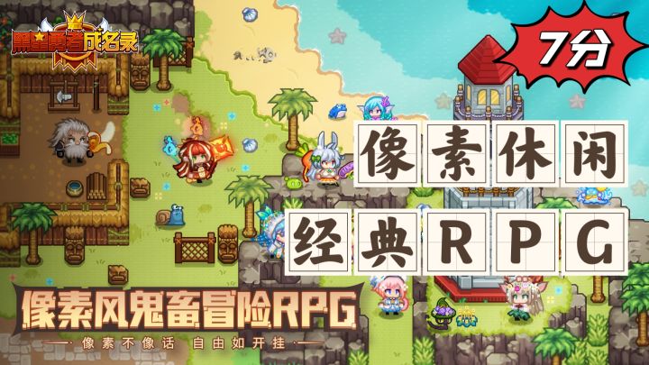 可爱风趣,不肝不氪,像素RPG来袭截图