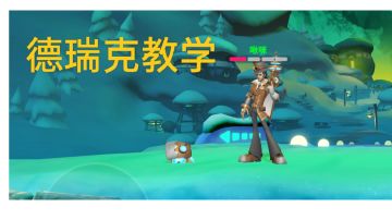 德瑞克教学攻略