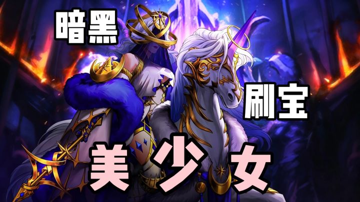 美少女-暗黑-刷宝！拒绝固定套装，解锁真正刷宝自由！截图