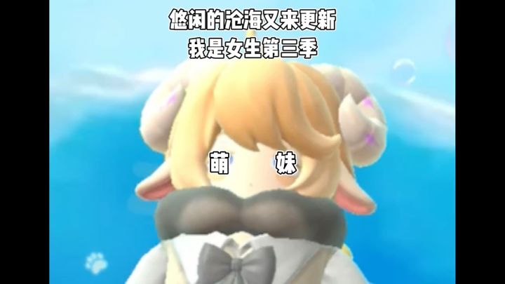 《我是女生第三季》截图