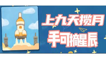 指尖上的航天梦丨全新航天科普经营模拟游戏『我是航天员』