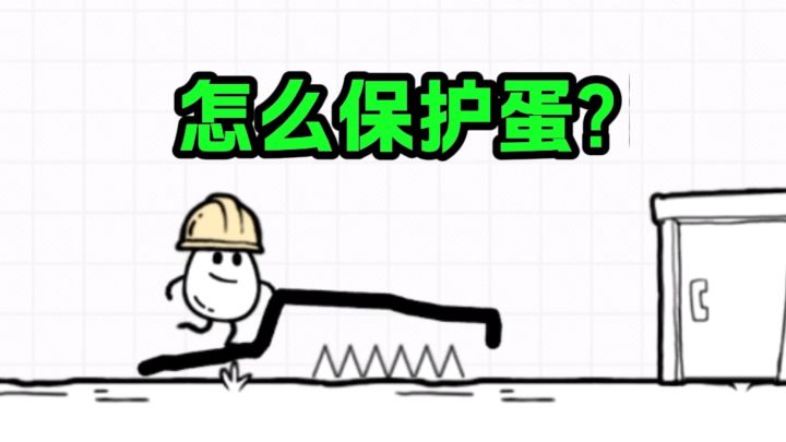 保护蛋蛋!别让蛋碎喽截图