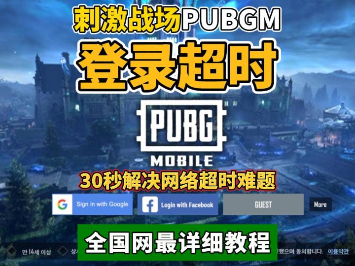 PUBGM一直登录失败,显示网络超时,教你搞定截图