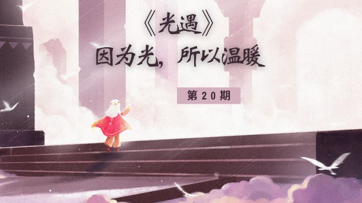 《光遇》:因为光所以温暖截图