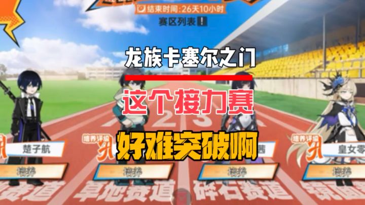 这个接力赛好难突破啊截图