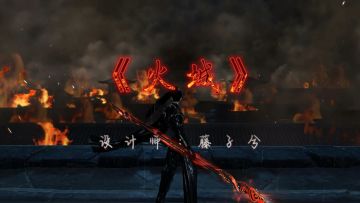 逆水寒创意工坊《火城》