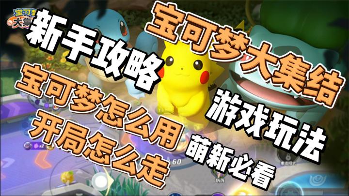 宝可梦怎么用?开局怎么走?宝可梦大集结萌新攻略,新手必看!截图