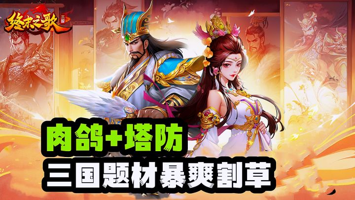 全新三国题材割草爽游,将星闪耀肉鸽塔防征战三国。截图