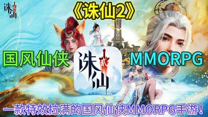 《诛仙2》一款特效拉满的国风仙侠MMORPG手游！截图
