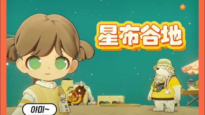 【🏖️星布谷地】大家都为星球取了什么名字?截图