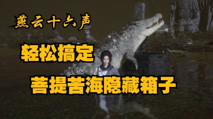 燕云十六声·学会这招轻松搞定菩提苦海的隐藏宝箱,新手攻略截图