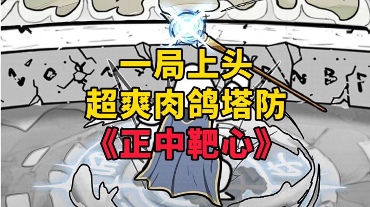 游戏安利：一局就上头的塔防游戏，超爽肉鸽元素塔防手游截图