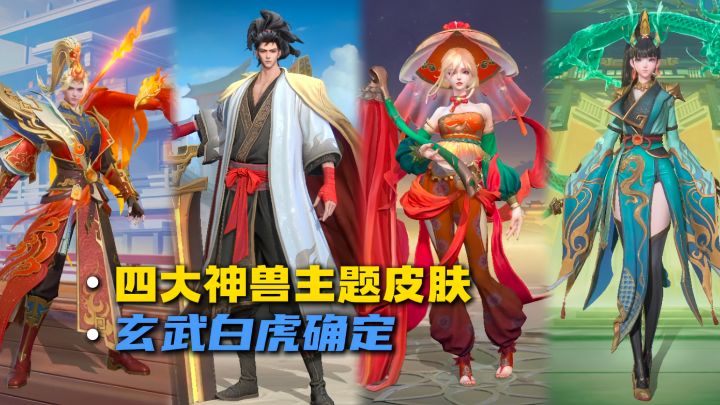 四大神兽主题皮肤，玄武和白虎终于要上线了！截图
