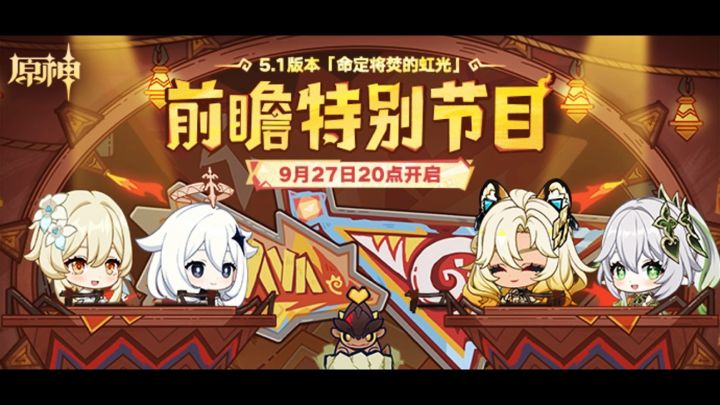 《原神》5.1版本前瞻300兑换码「命定将焚的虹光」截图
