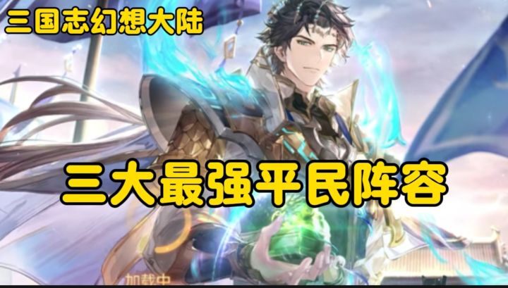 【三国志幻想大陆】推荐三套最强平民阵容,助力您早日一展雄风!截图