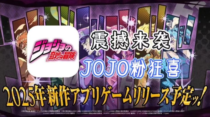 JOJO的奇妙冒险🔥冒险即将开始!!!截图