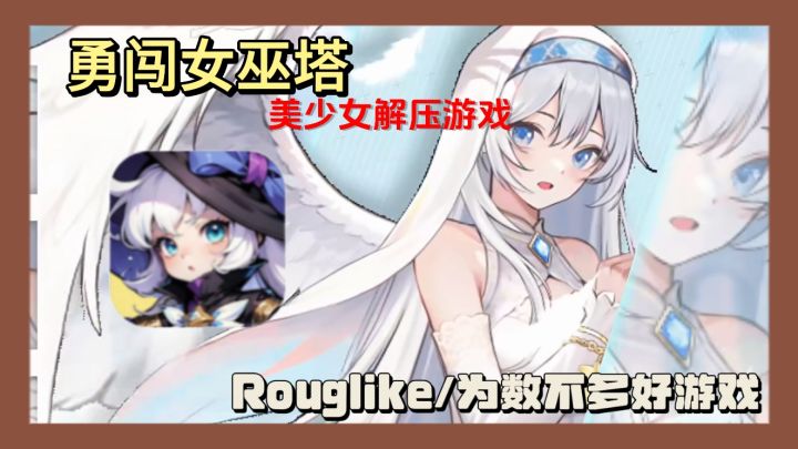 招募魔女，组建羁绊，一起割草打魔物！截图