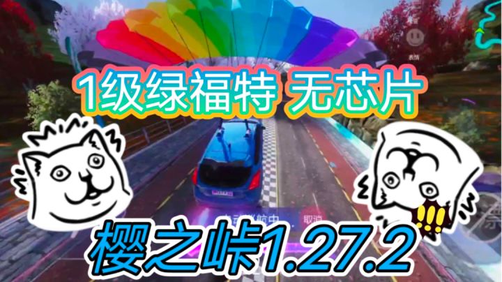 就离谱？！1级绿色福特无芯片樱之峠1.27.2截图