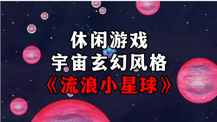 新游安利:吞噬进化成为星域之主,奇幻宇宙抽象派休闲游戏截图