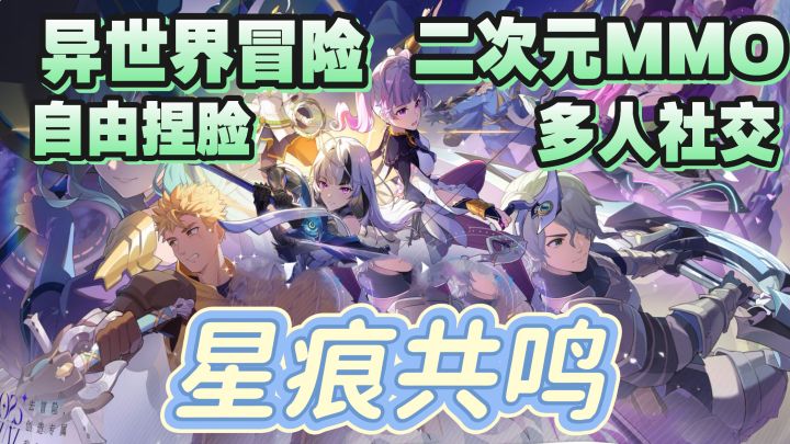 「星痕共鸣」多人社交➕自由捏脸➕多种职业随意切换，还不来试试截图