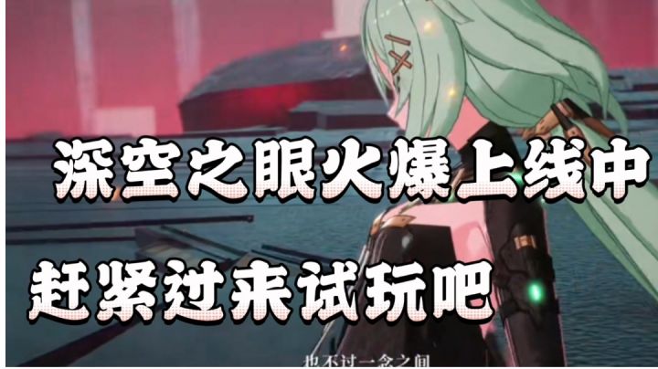 #深空之眼#深空之眼火爆上线中截图
