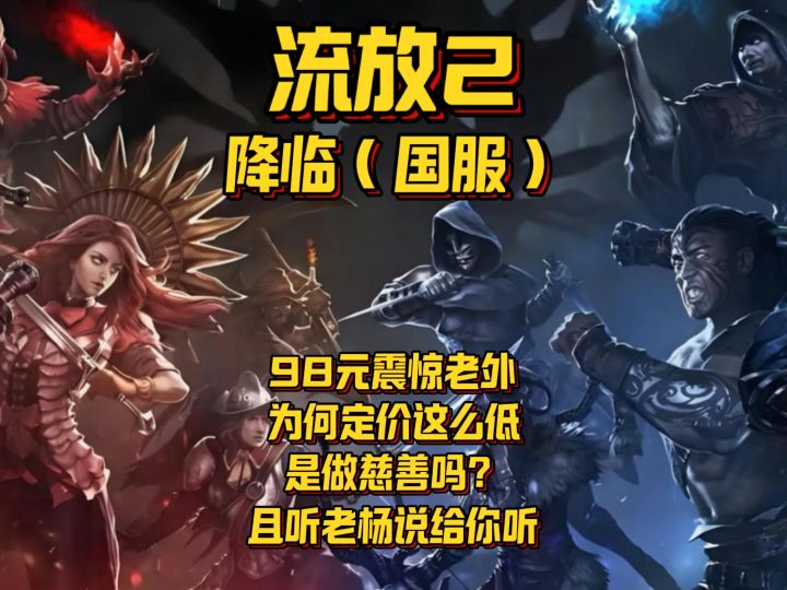 【流放2】国服98元定价惊呆老外！国服定价真相截图