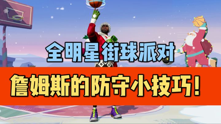 【全明星街球派对】詹姆斯的防守小技巧!截图