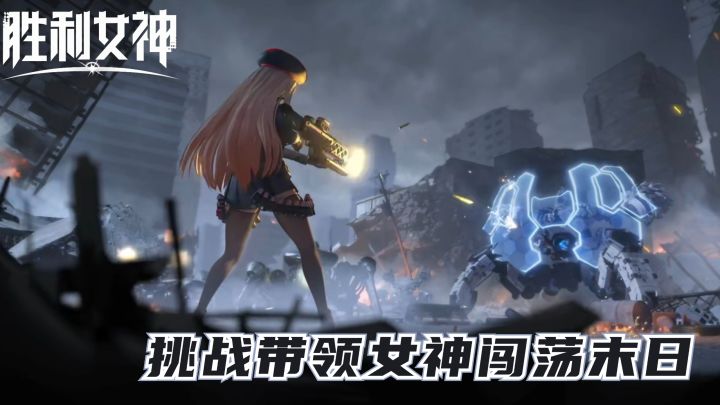 揭开末世莱彻入侵的真相,带领女神小队重建人类文明截图