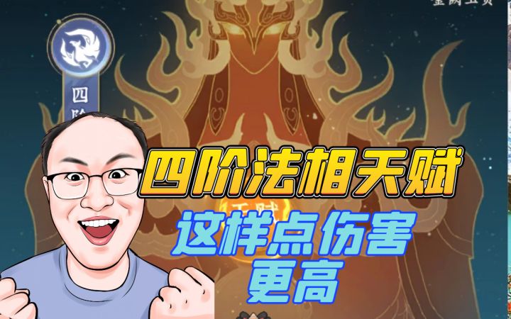 四阶法相天赋这样点伤害更高截图