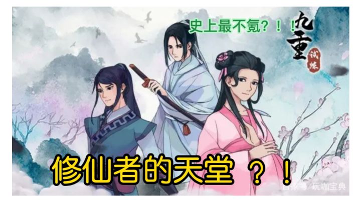 解压又好玩的地方游戏——九重试炼截图