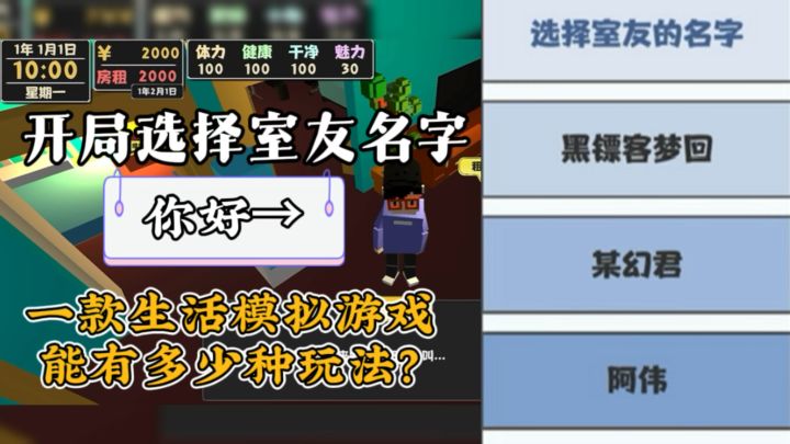 头发掉光光!选择室友名字只是你的谎言!这游戏居然还有阿伟?截图