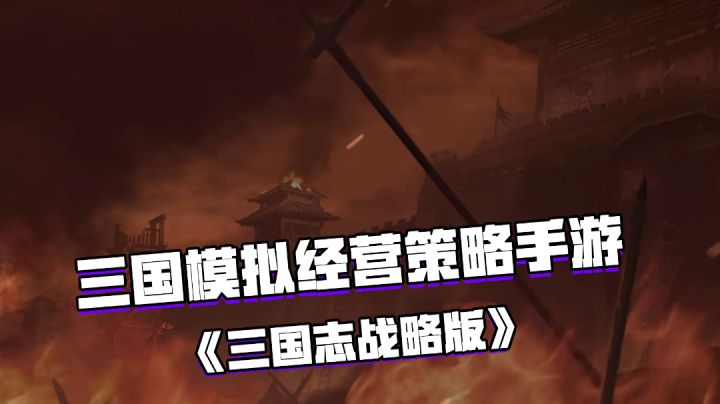 好游安利：三国时期经营策略手游 ——《三国志 . 战略版》截图