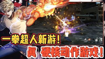 【好战玩家专属】一拳超人首款真正的动作游戏来袭！必看首测真实内容！＃一拳超人：世界 抢先测试＃