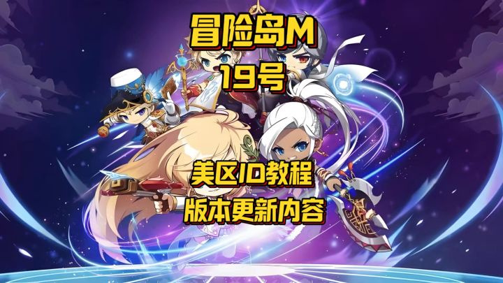 【冒险岛M】美区ID怎么搞?版本更新前瞻截图