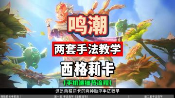 西格莉卡两套手法教学，手机端细节流程，鸣潮3.2攻略。