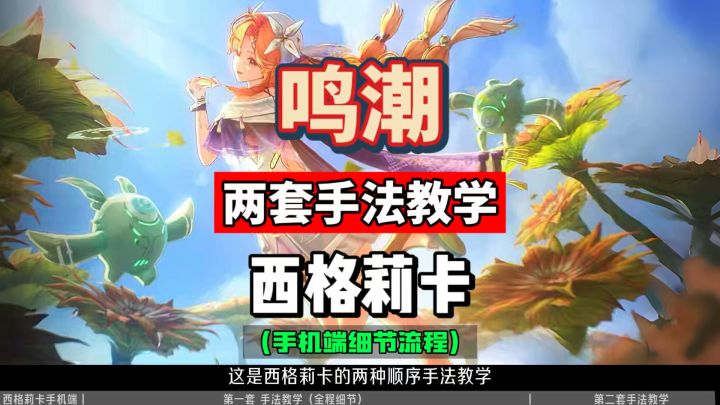 西格莉卡两套手法教学,手机端细节流程,鸣潮3.2攻略。截图