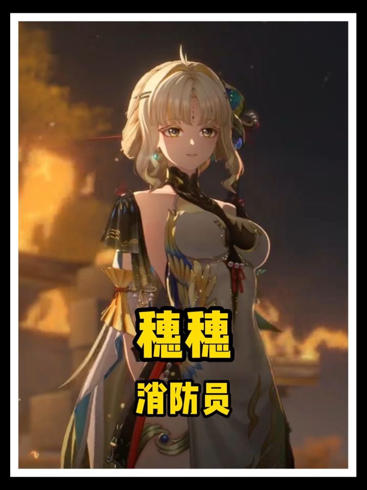 你是说穗穗其实是消防员?截图