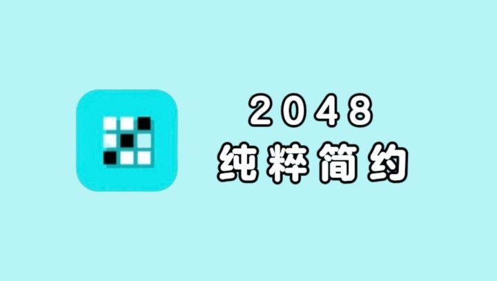 无广无内购，纯粹简约的2048❗截图