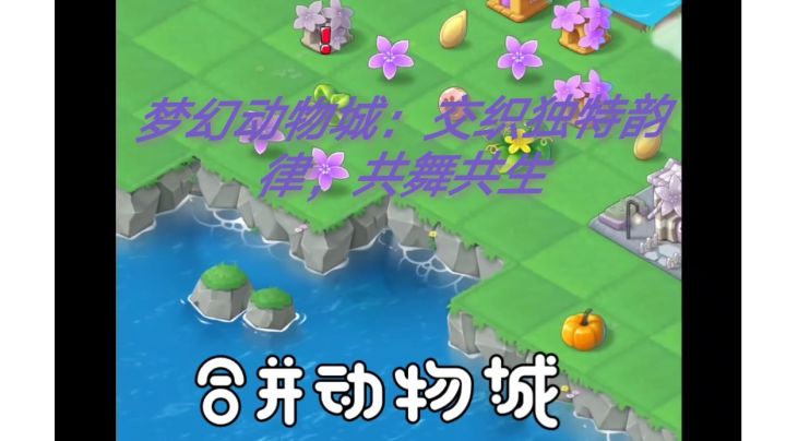 梦幻动物城：交织独特韵律，共舞共生截图