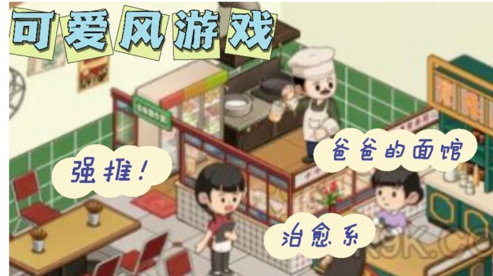 休闲娱乐，只需动动手指就可以畅玩《爸爸的面馆》截图